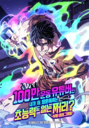Từ Youtuber Thể Hình Triệu Sub Trở Thành Kẻ Vô Danh Trong Webtoon
